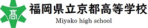 福岡県立京都高等学校　Miyako high school